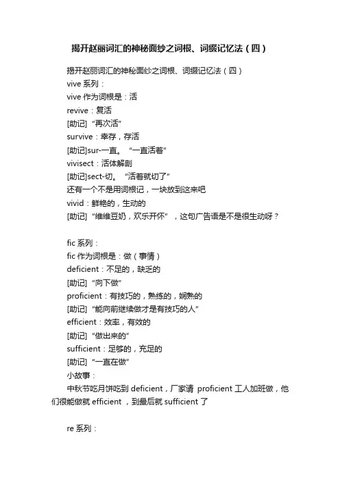 揭开赵丽词汇的神秘面纱之词根、词缀记忆法（四）