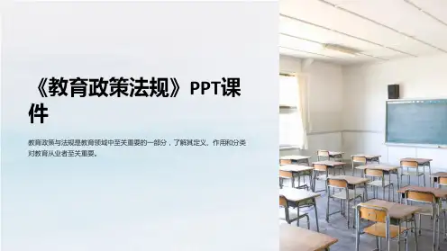 《教育政策法规》课件