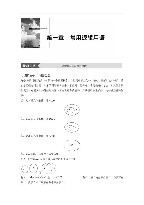 2018版高中数学人教B版选修1-1学案：第一单元 疑难规