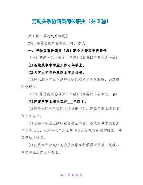 劳动关系协调员岗位职责(共3篇)