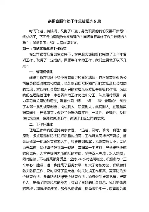 商场客服年终工作总结精选5篇