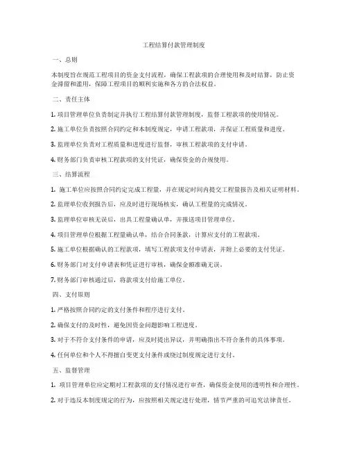 工程结算付款管理制度