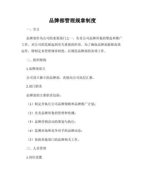 品牌部管理规章制度