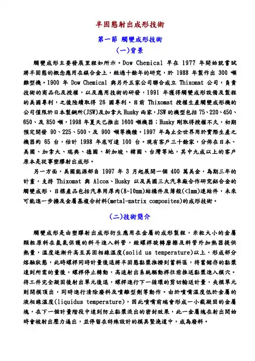 镁合金半固态射出成形技术介绍