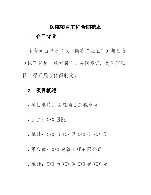 医院项目工程合同范本