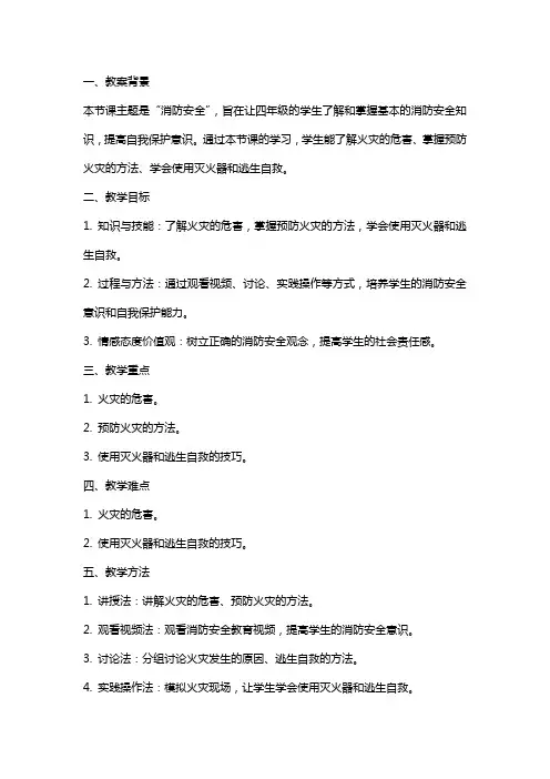 4年级消防安全主题班会教案范文4篇