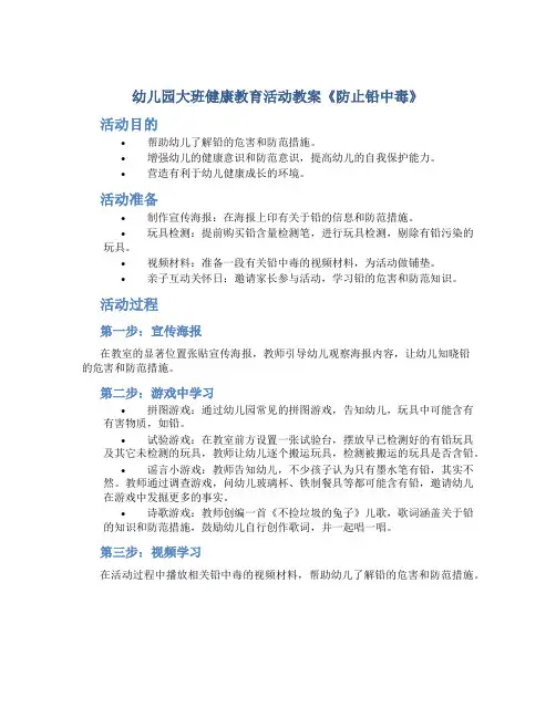 幼儿园大班健康教育活动教案《防止铅中毒》