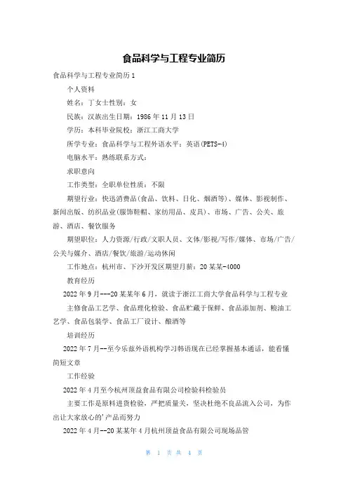 食品科学与工程专业简历