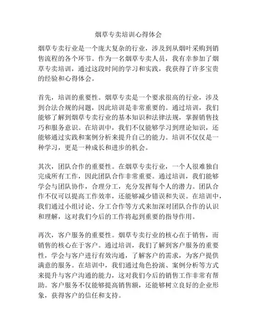 烟草专卖培训心得体会
