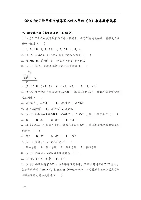 2016-2017学年浙江省宁波市镇海区八校八年级(上)期末数学试卷