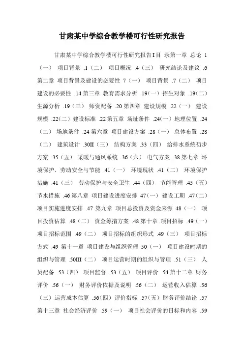 甘肃某中学综合教学楼可行性研究报告