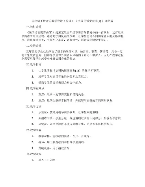 五年级下册音乐教学设计(简谱)《法国民谣变奏曲(1)》湘艺版