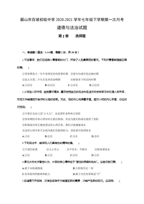 四川省眉山市东坡区百坡初级中学2020-2021学年七年级下学期第一次月考道德与法治试题