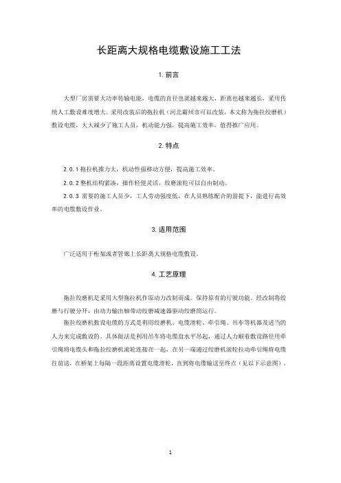 长距离大规格电缆敷设施工工法