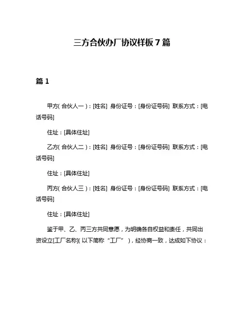 三方合伙办厂协议样板7篇