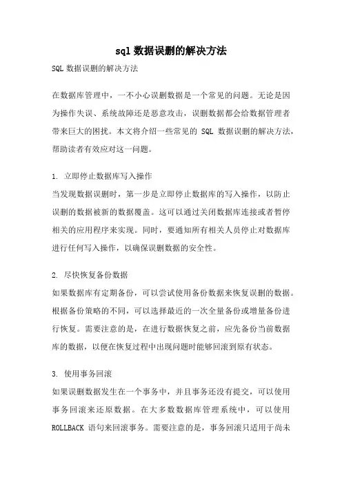 sql数据误删的解决方法