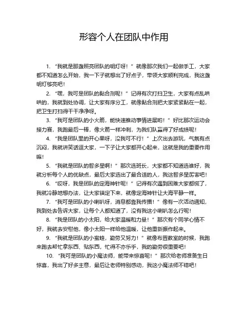 形容个人在团队中作用