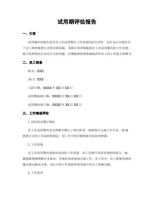 试用期评估报告