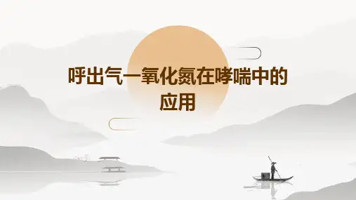 呼出气一氧化氮在哮喘中的应用