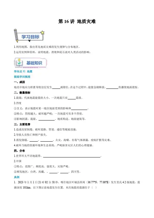 第16讲地质灾害-【暑假自学课】2023年新高一地理暑假精品课原卷版