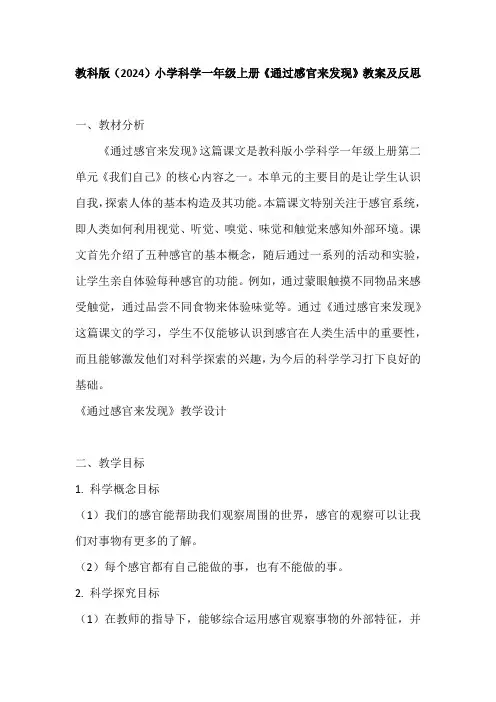 教科版(2024)小学科学一年级上册《通过感官来发现》教案及反思