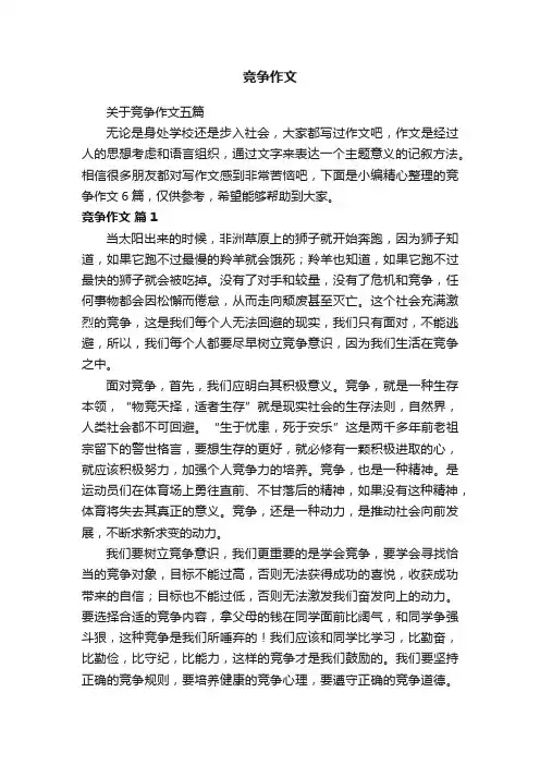 关于竞争作文五篇