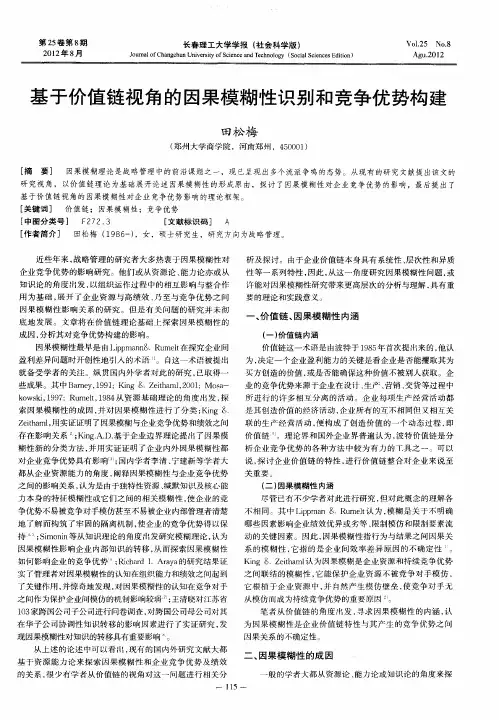 基于价值链视角的因果模糊性识别和竞争优势构建