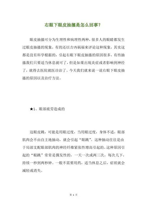 精选右眼下眼皮抽搐是怎么回事？