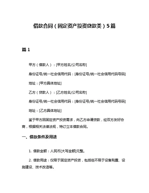 借款合同(固定资产投资贷款类)5篇