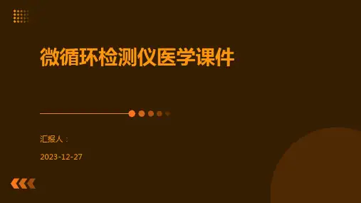 微循环检测仪医学课件