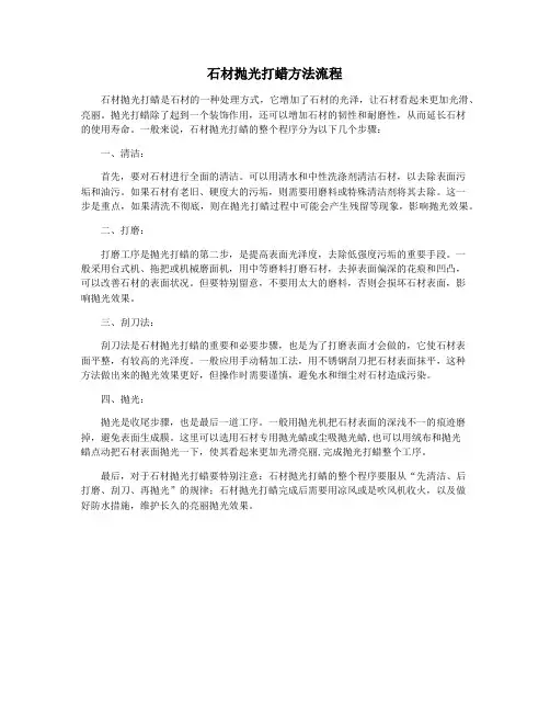 石材抛光打蜡方法流程