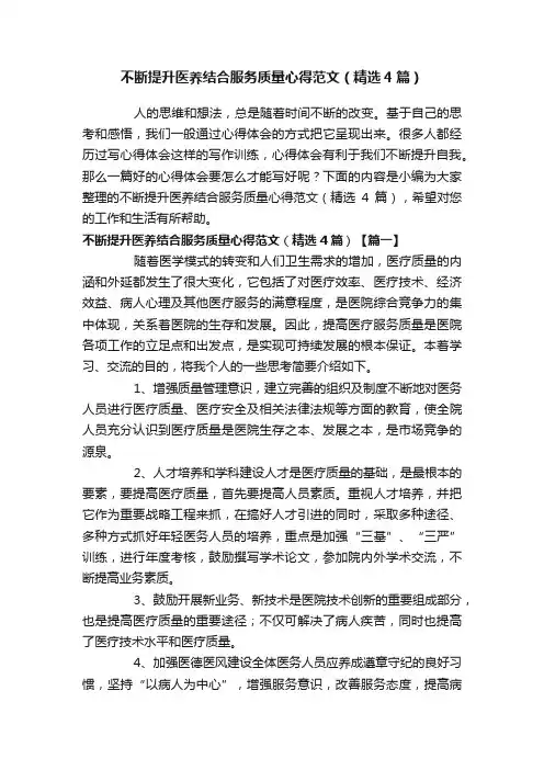 不断提升医养结合服务质量心得范文（精选4篇）