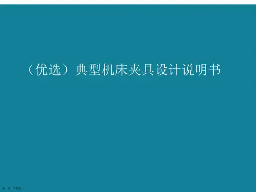 典型机床夹具设计说明书ppt详解.