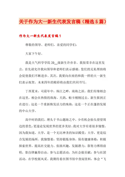 关于作为大一新生代表发言稿(精选5篇)