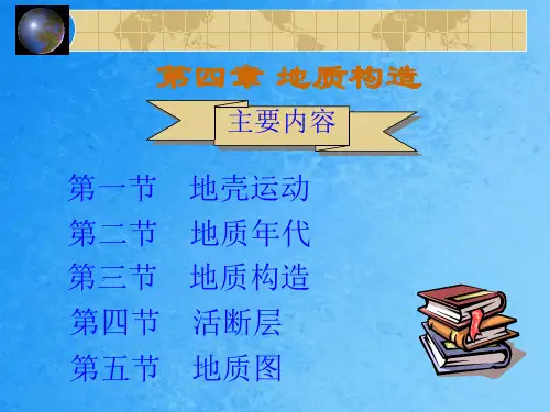 《地质构造》ppt课件