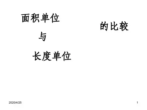 人教版三年级数学下册精品课件--面积单位和长度单位的比较课件