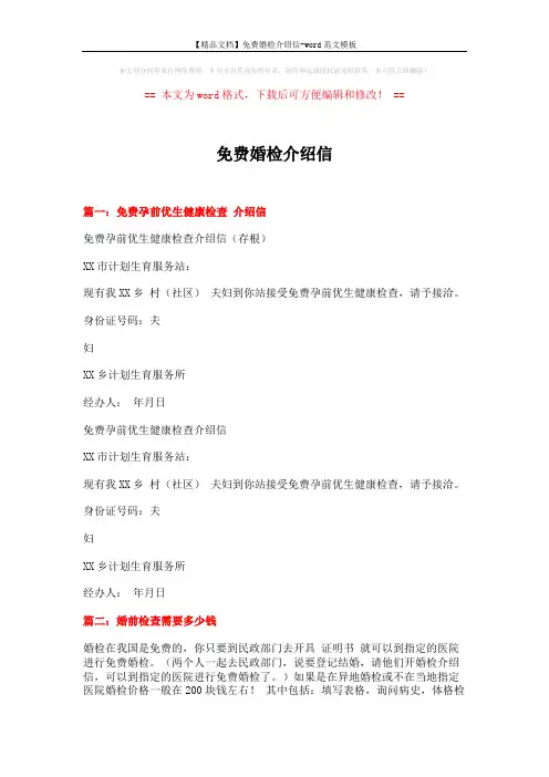 【精品文档】免费婚检介绍信-word范文模板 (8页)