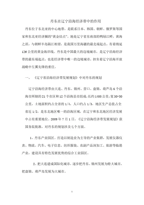 丹东在辽宁沿海经济带中的作用