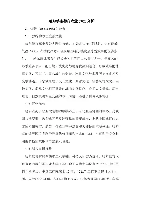 哈尔滨市都市农业SWOT分析