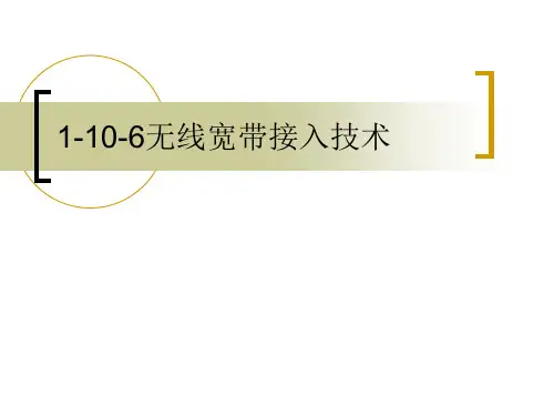 无线宽带接入技术知识点课件.