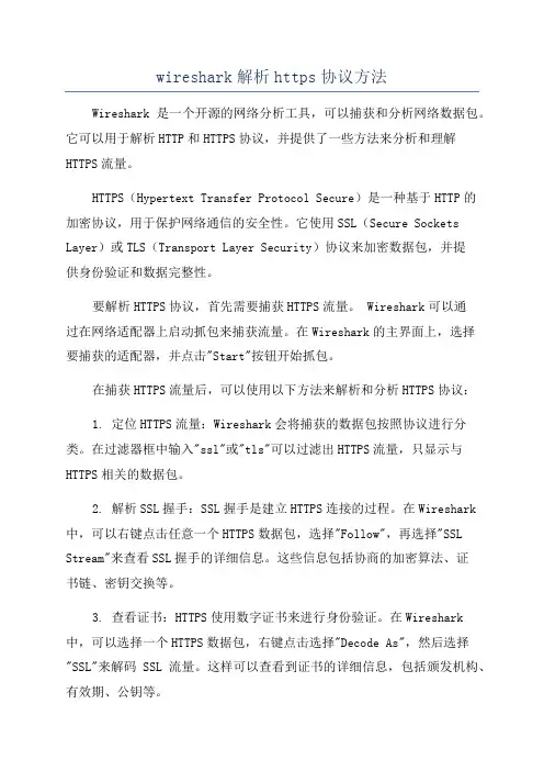wireshark解析https协议方法