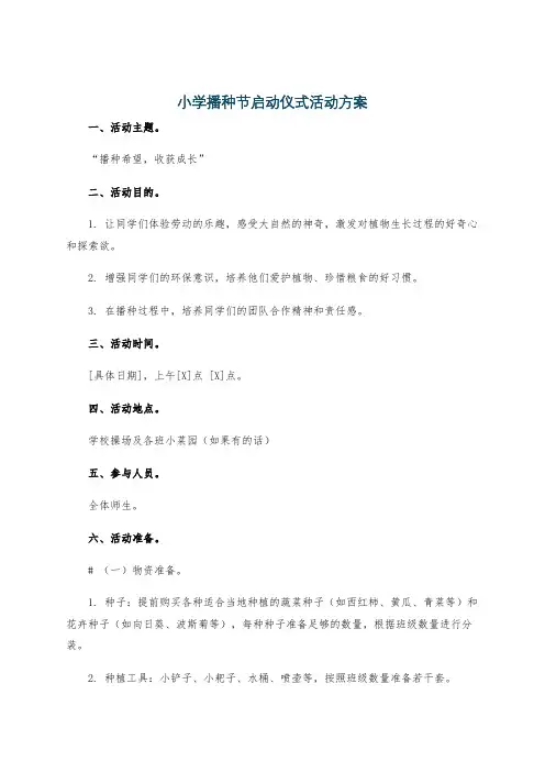 小学播种节启动仪式活动方案