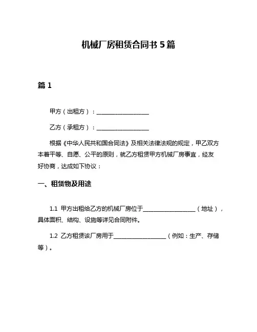 机械厂房租赁合同书5篇