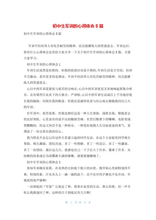 初中生军训的心得体会5篇