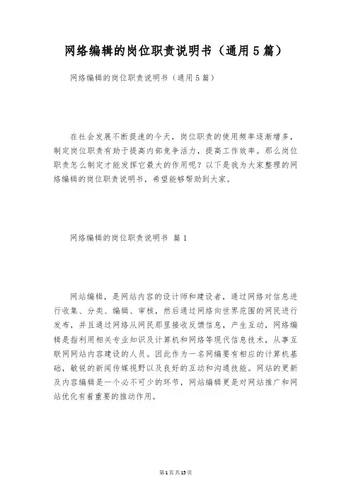 网络编辑的岗位职责说明书(通用5篇)