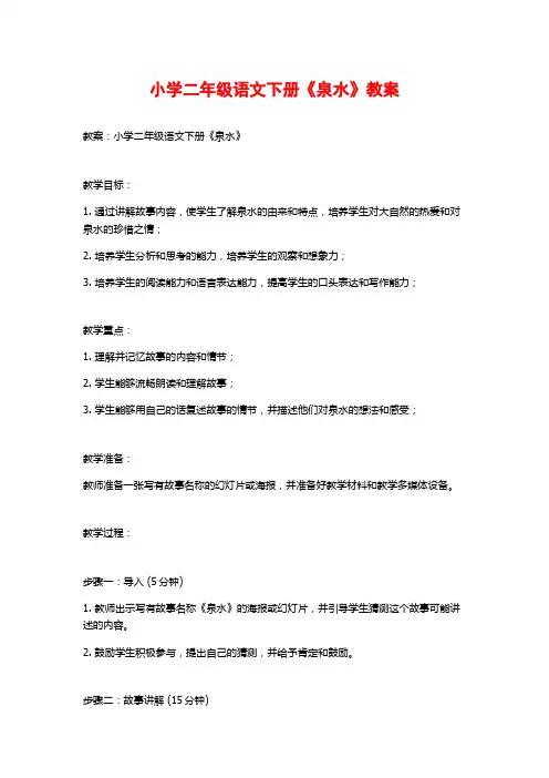 小学二年级语文下册《泉水》教案