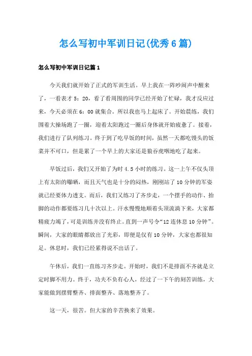 怎么写初中军训日记(优秀6篇)