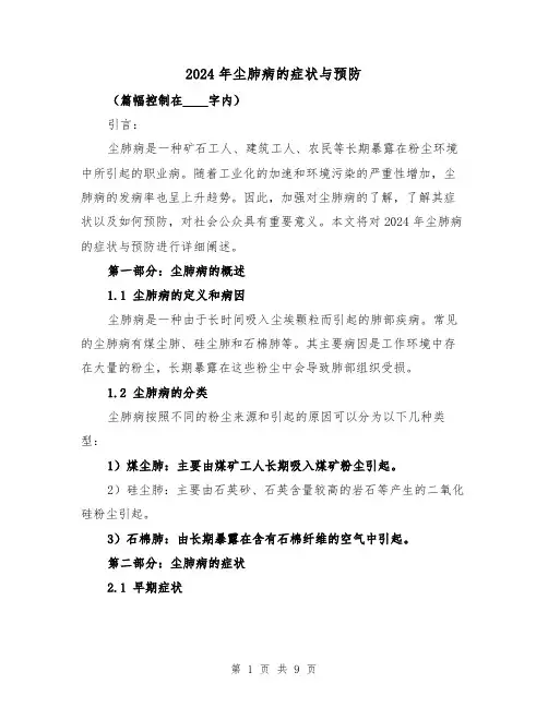 2024年尘肺病的症状与预防（3篇）