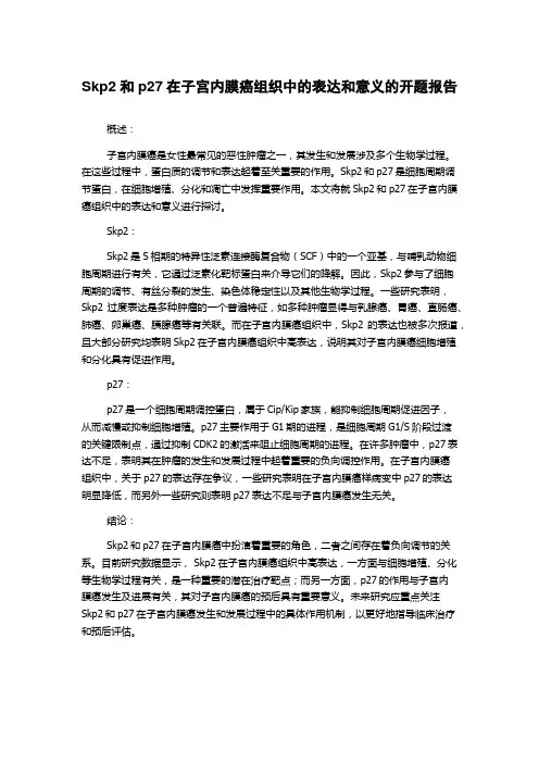 Skp2和p27在子宫内膜癌组织中的表达和意义的开题报告