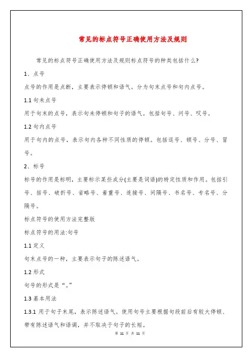 常见的标点符号正确使用方法及规则